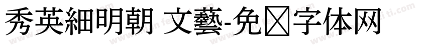 秀英細明朝 文藝字体转换